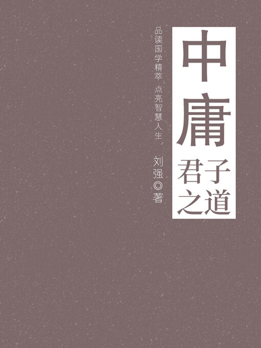 Title details for 中庸（君子之道） by 刘强 - Available